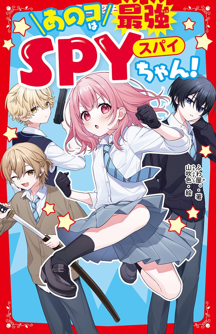 あのコは最強SPYちゃん！