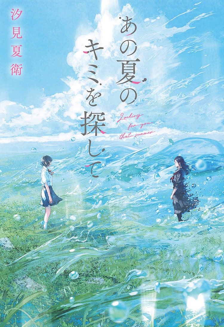 あの夏のキミを探して