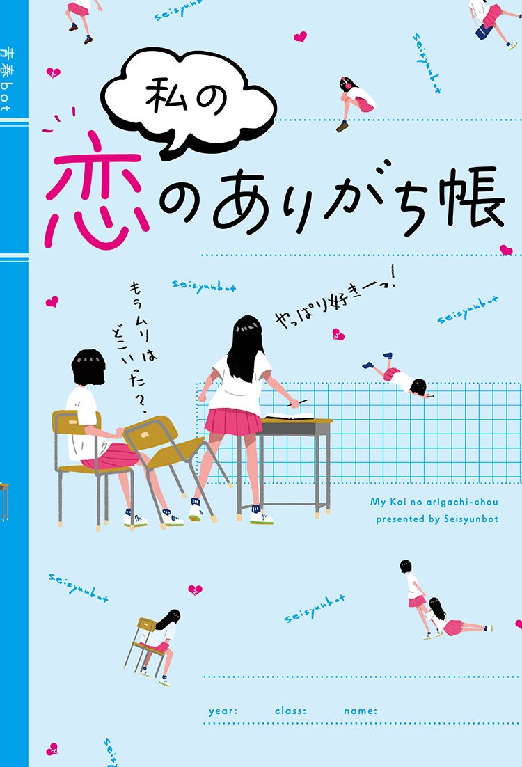 私の恋のありがち帳