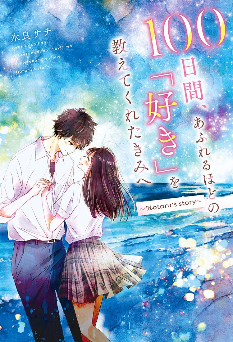 100日間、あふれるほどの「好き」を教えてくれたきみへ~Hotaru's story~