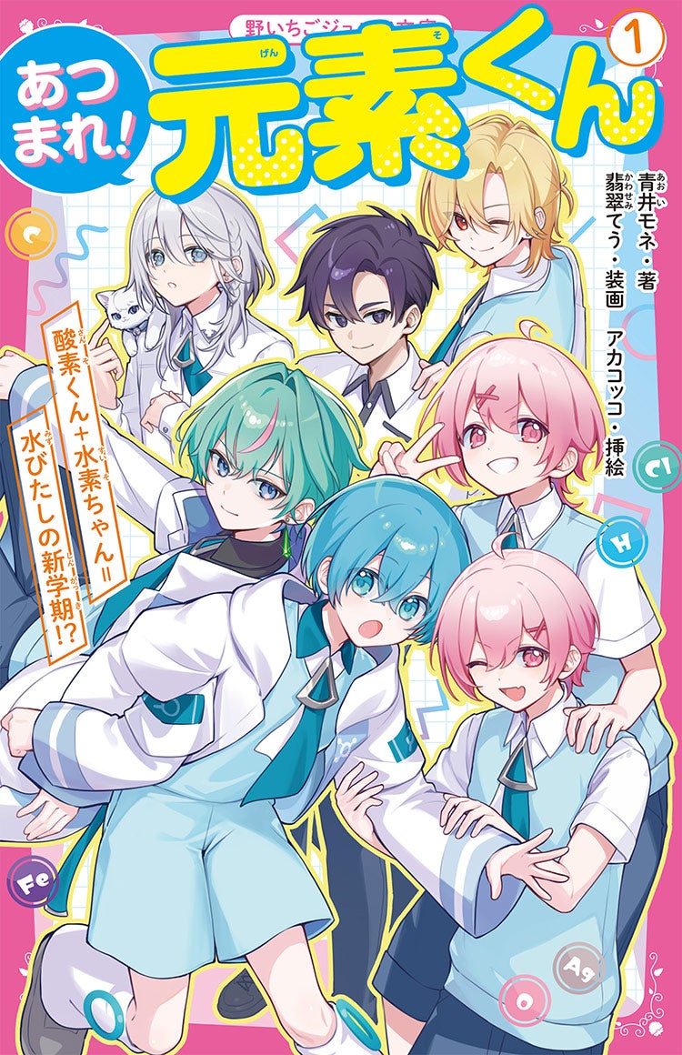 あつまれ!元素くん① 酸素くん+水素ちゃん=水びたしの新学期!?