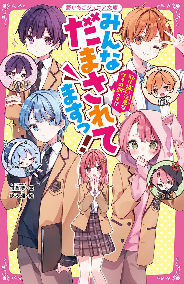 みんなだまされてますっ！　取り扱い注意なウラの顔×４!?