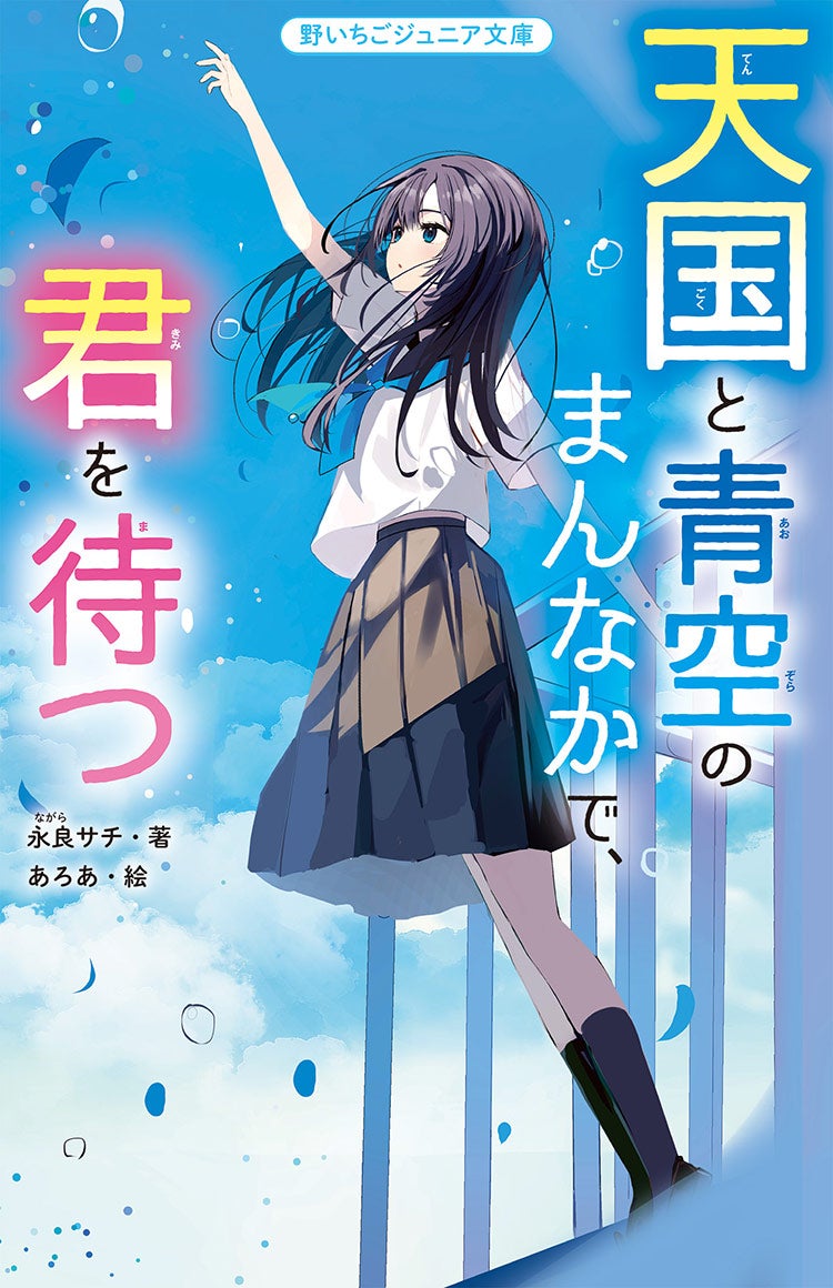 青の先で、きみを待つ。