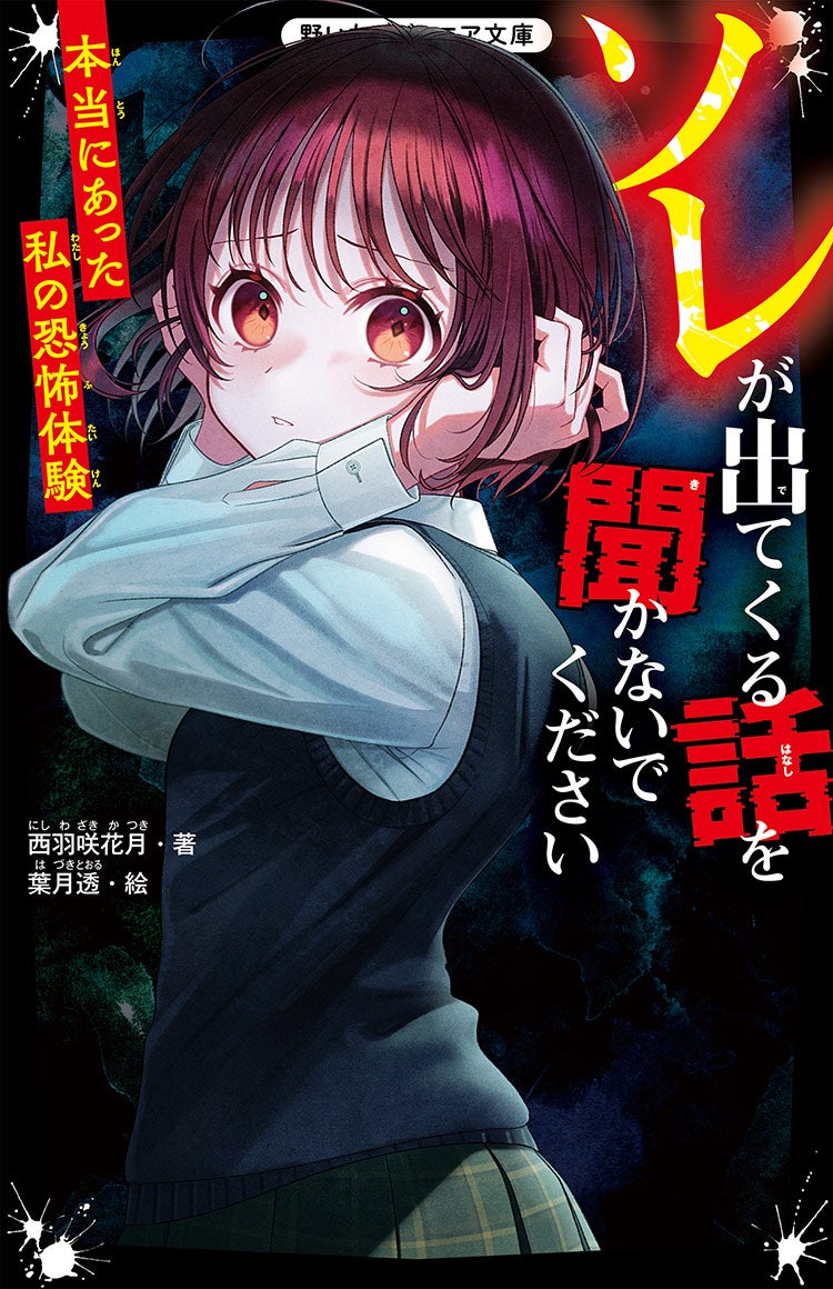 ソレが出てくる話を聞かないでください　本当にあった私の恐怖体験