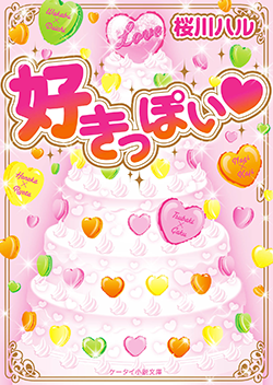 好きっぽい