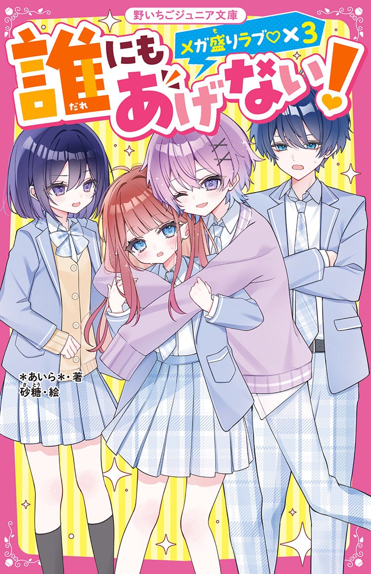 誰にもあげない! メガ盛りラブ♡×3