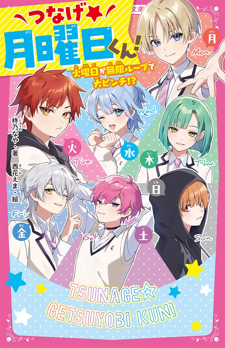 つなげ★月曜日くん！　火曜日が無限ループで大ピンチ⁉