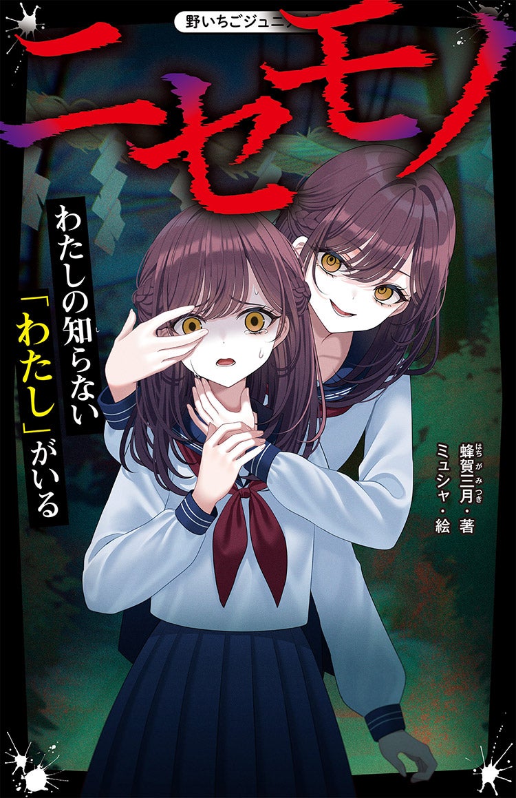 ニセモノ　わたしの知らない「わたし」がいる