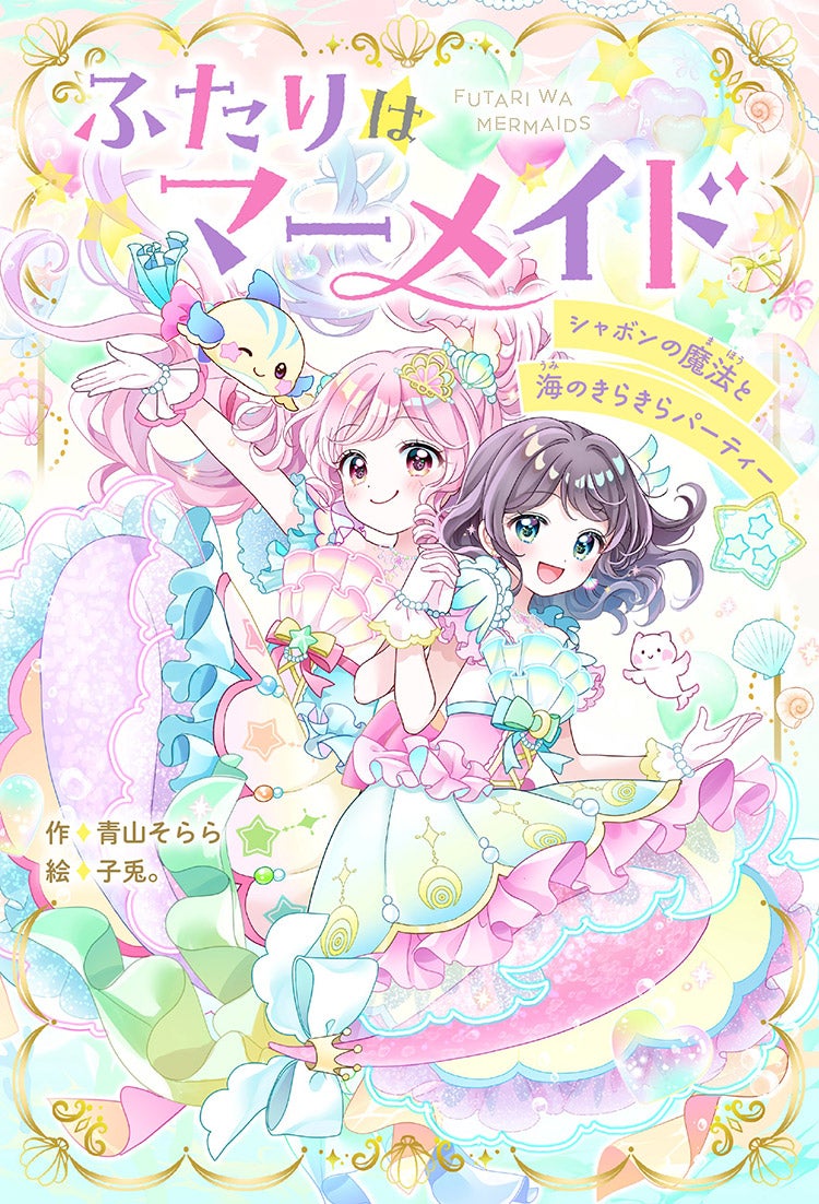 ふたりはマーメイド　シャボンの魔法と海のきらきらパーティー