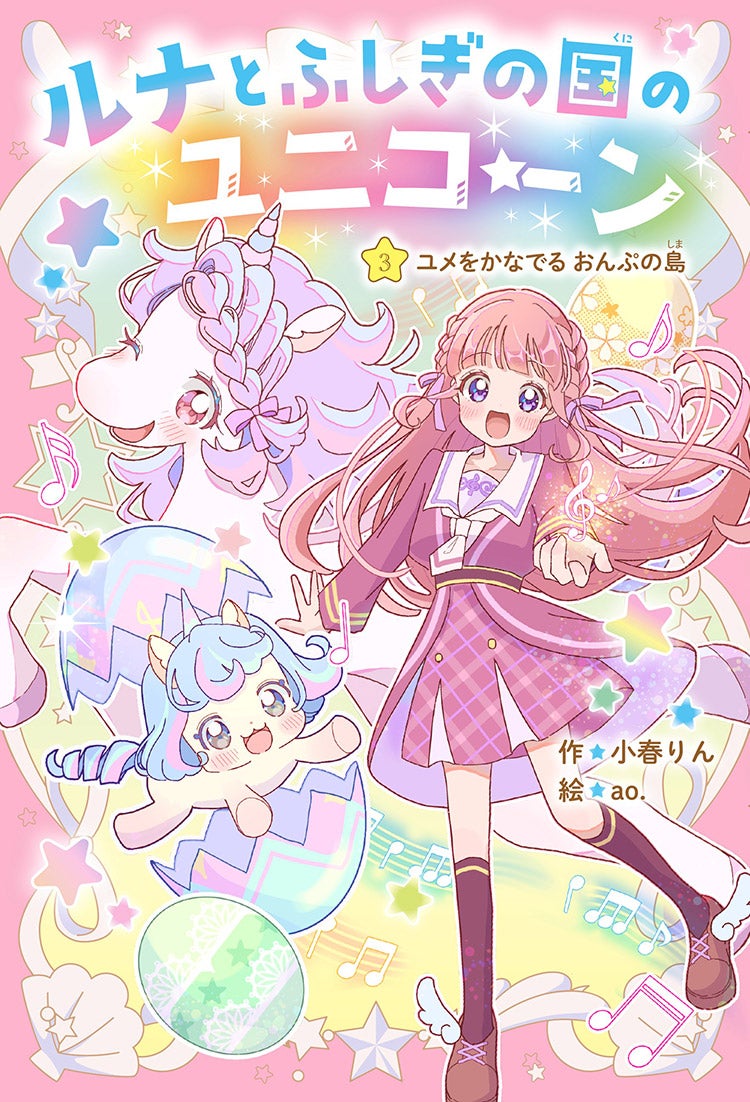 ルナとふしぎの国のユニコーン　③ユメをかなでるおんぷの島