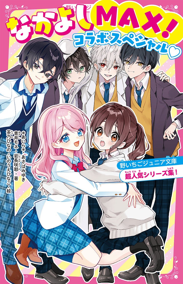 なかよしMAX！コラボスペシャル♡　野いちごジュニア文庫超人気シリーズ集！