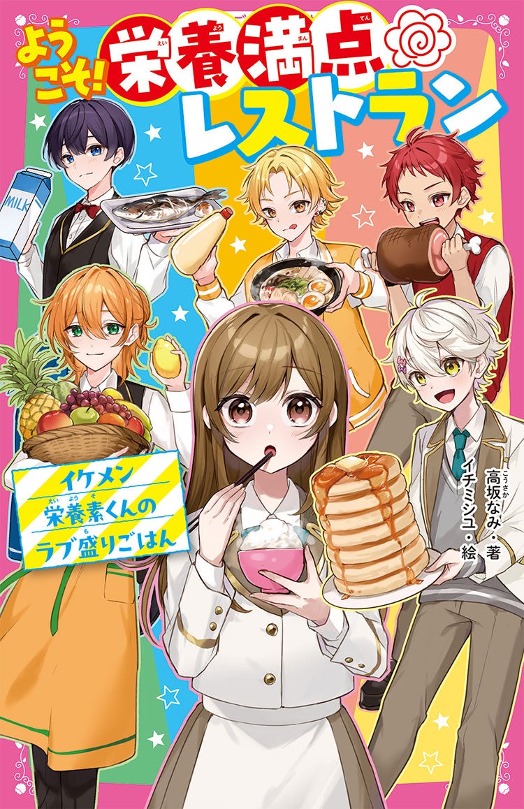 2025年11月発売の野いちごジュニア文庫 | 野いちご