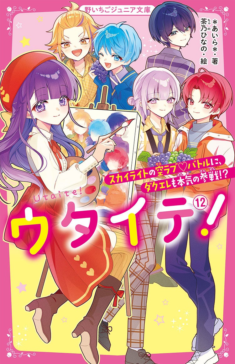 ウタイテ！⑫　スカイライトの空ラブ♡バトルに、ダクエレも本気の参戦!?