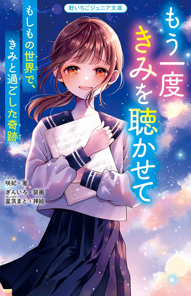 2025年11月発売の野いちごジュニア文庫 | 野いちご