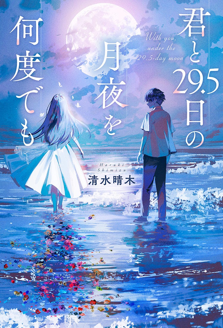 君と29.5日の月夜を何度でも
