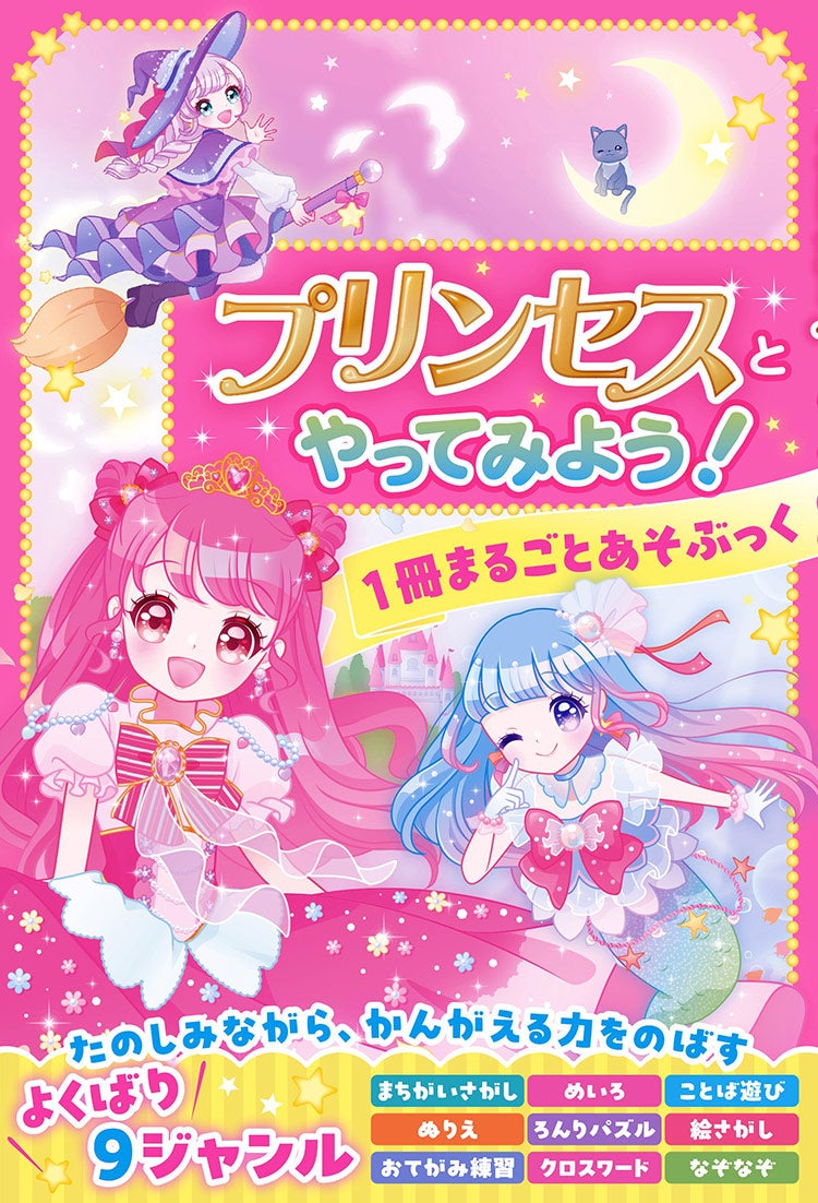 プリンセスとやってみよう！１冊まるごとあそぶっく