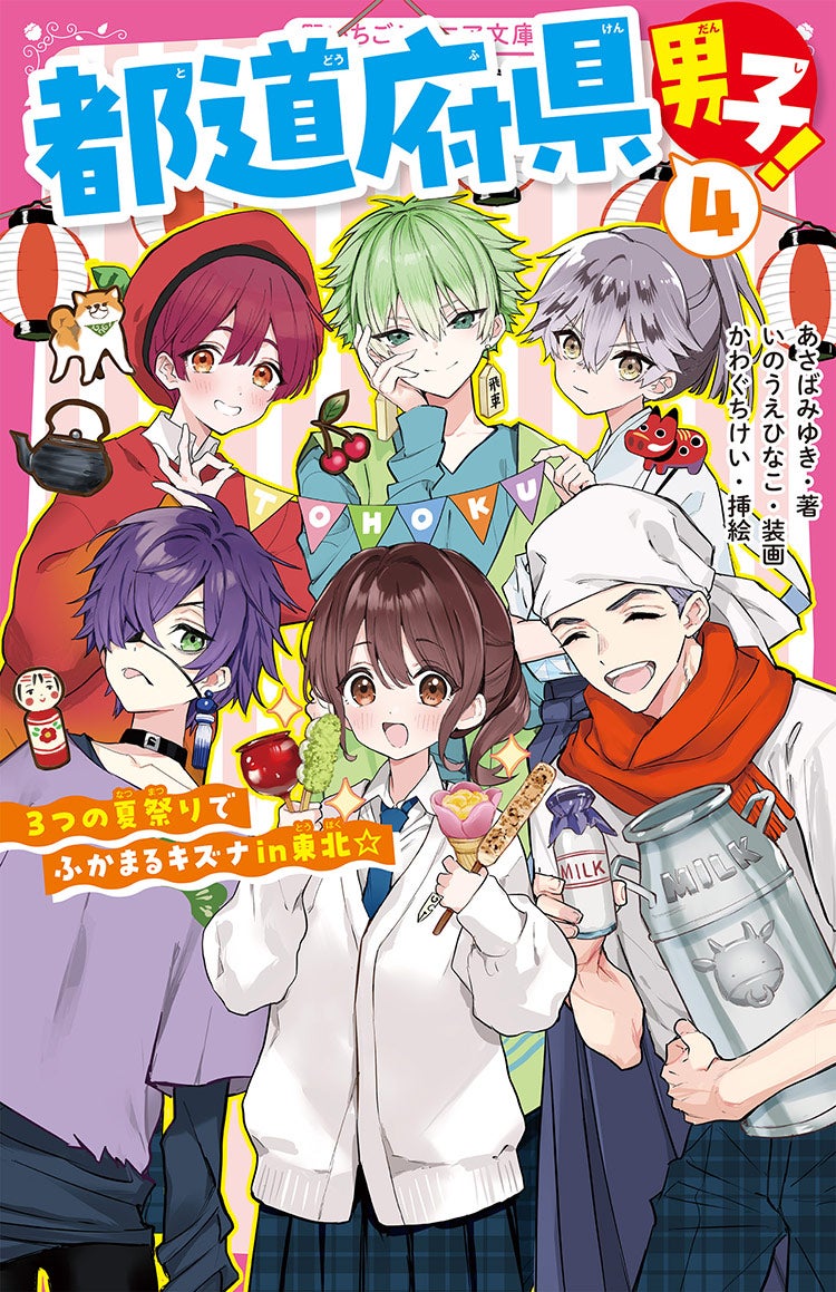 都道府県男子!④ 3つの夏祭りでふかまるキズナin東北☆