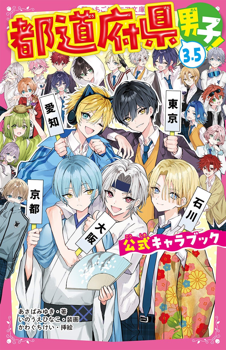 都道府県男子!3.5 公式キャラブック