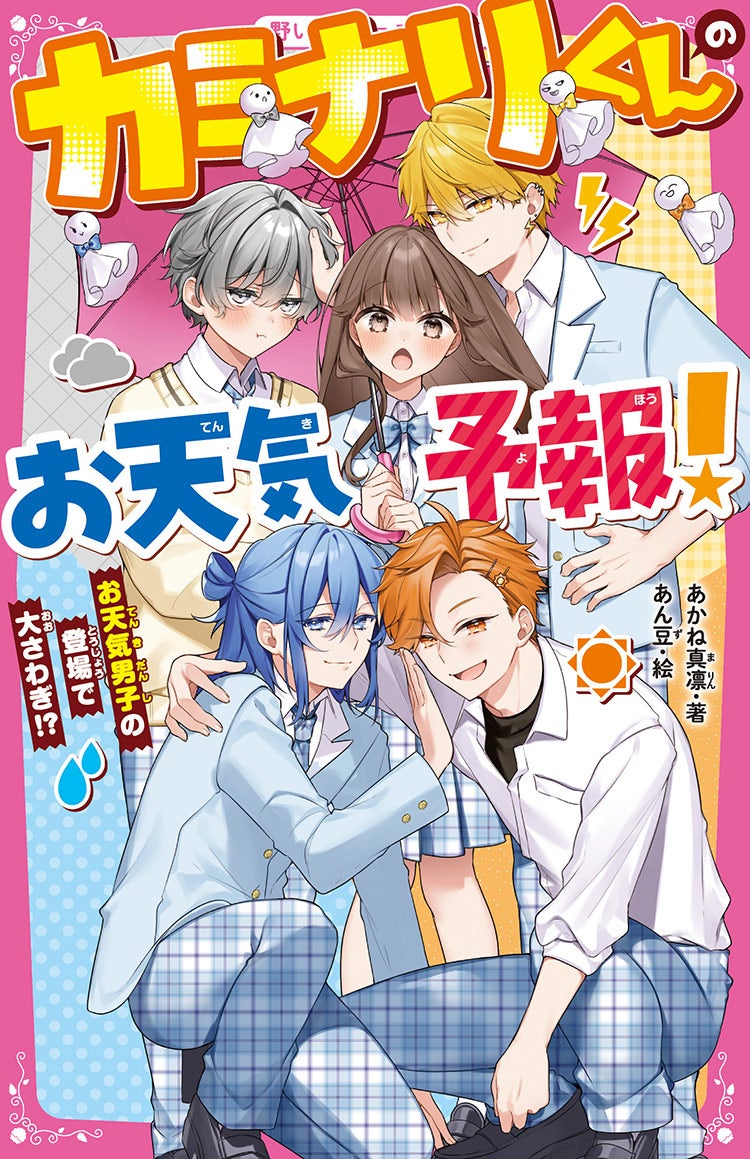 てるてる坊主を作っただけなのに、お天気男子の溺愛が止まらないのですが！