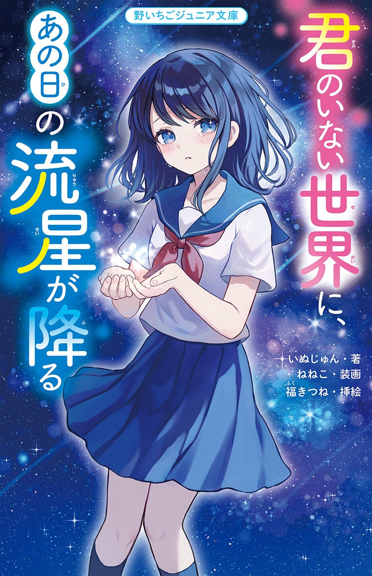君のいない世界に、あの日の流星が降る