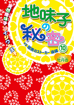 地味子の秘密⑩《天然地味子×イジワル王子》