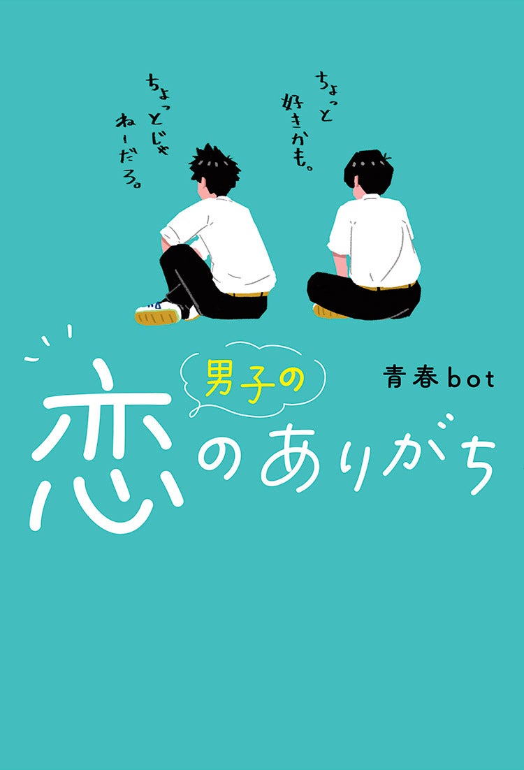 男子の恋のありがち