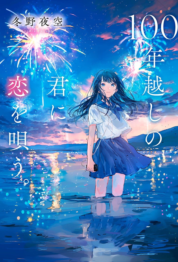 100年越しの君に恋を唄う。