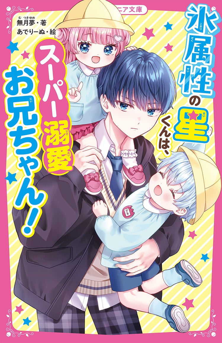 氷属性の星くんは、スーパー溺愛お兄ちゃん！