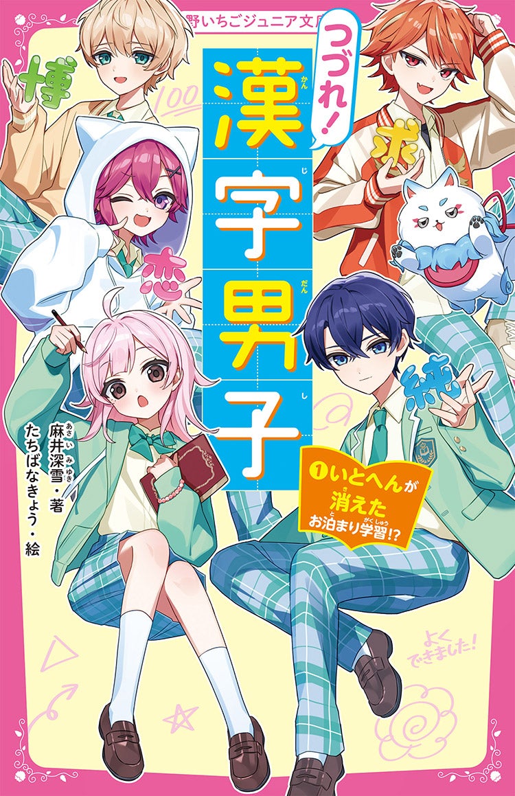 つづれ！漢字男子①　いとへんが消えたお泊まり学習!?