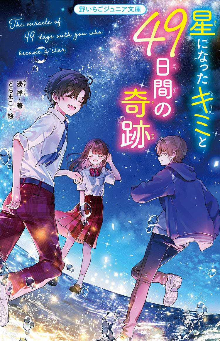 星になったキミと49日間の奇跡