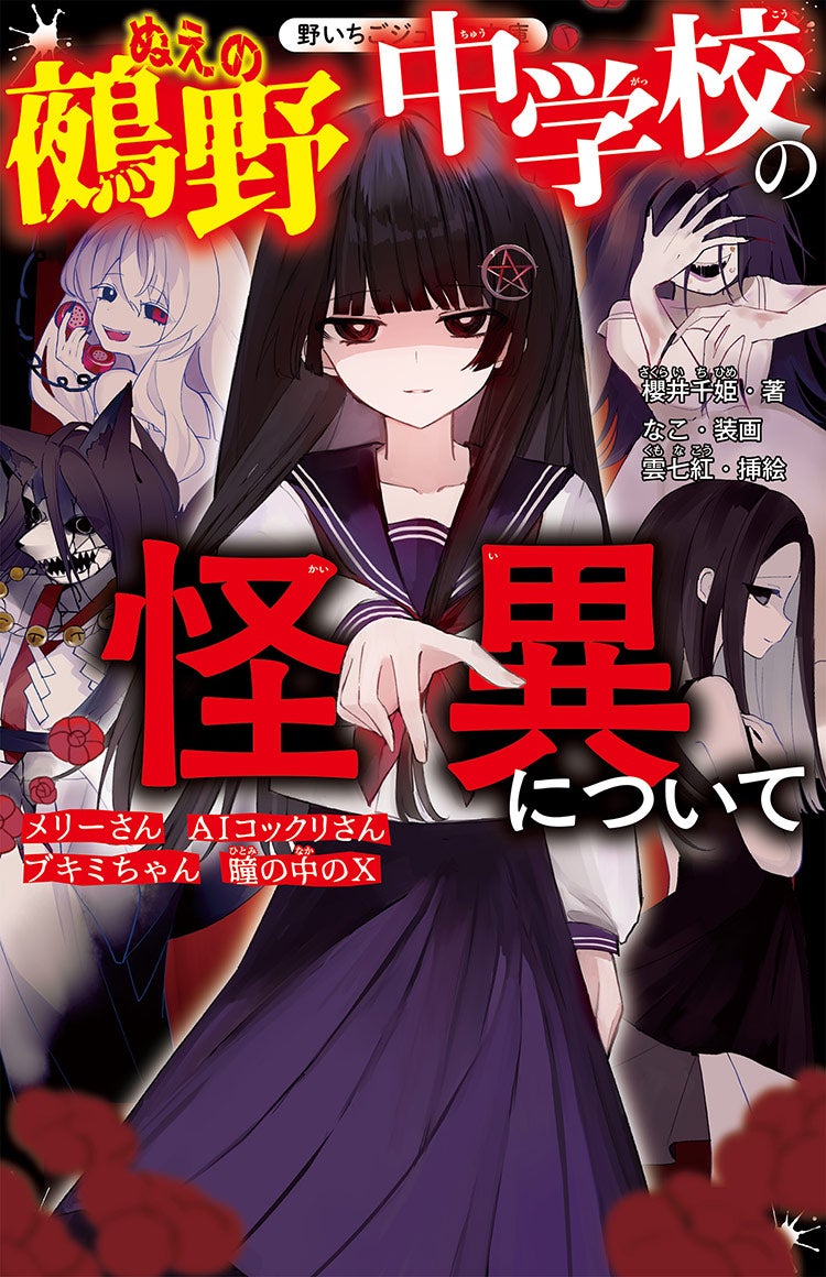 鵺野中学校の怪異について