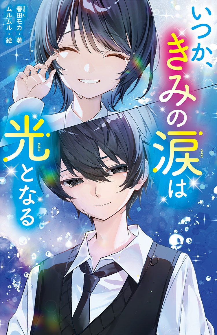いつか、きみの涙は光となる