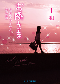 お隣さま~放課後のアイツと恋の距離~