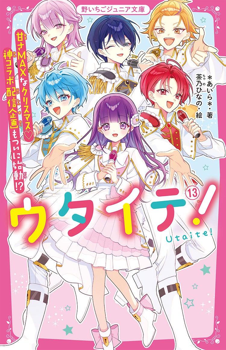 ウタイテ！⑬　甘さMAXなクリスマス♡神コラボ配信企画もついに始動!?