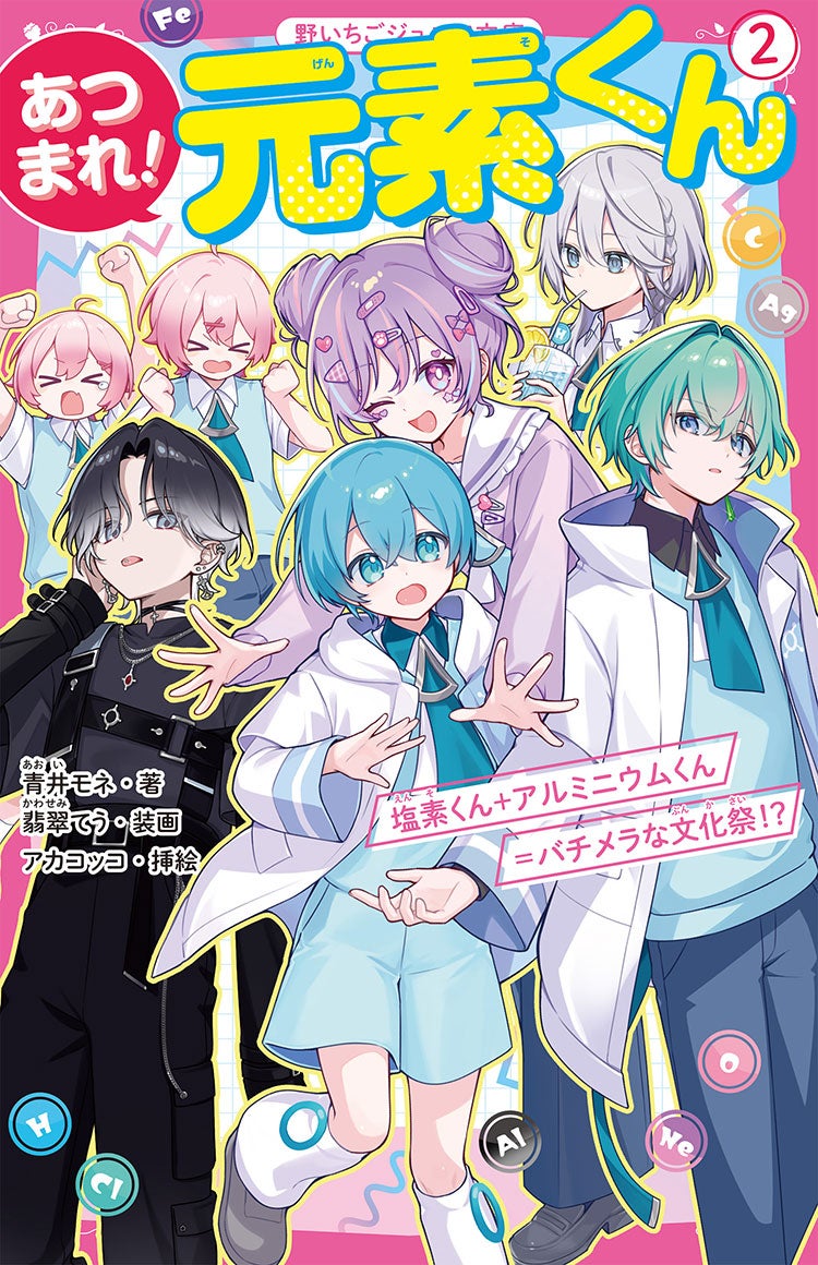 あつまれ！元素くん②　塩素くん＋アルミニウムくん＝バチメラな文化祭!?