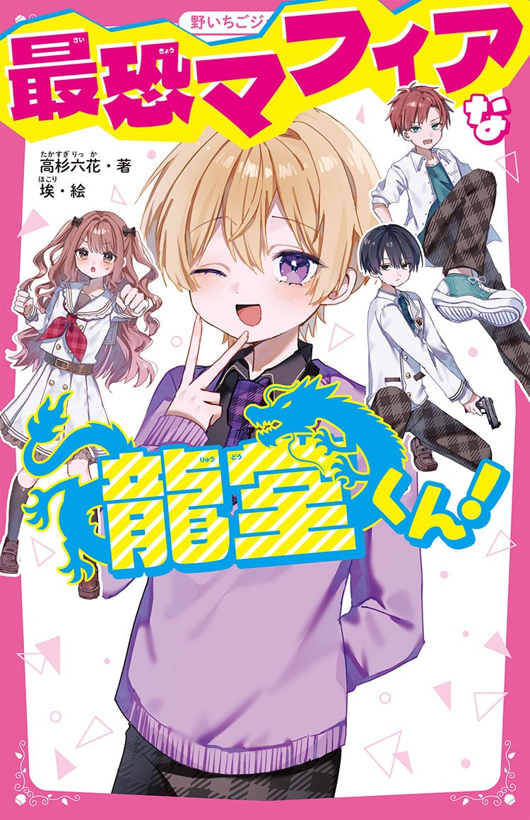 最恐マフィアな龍堂くん！