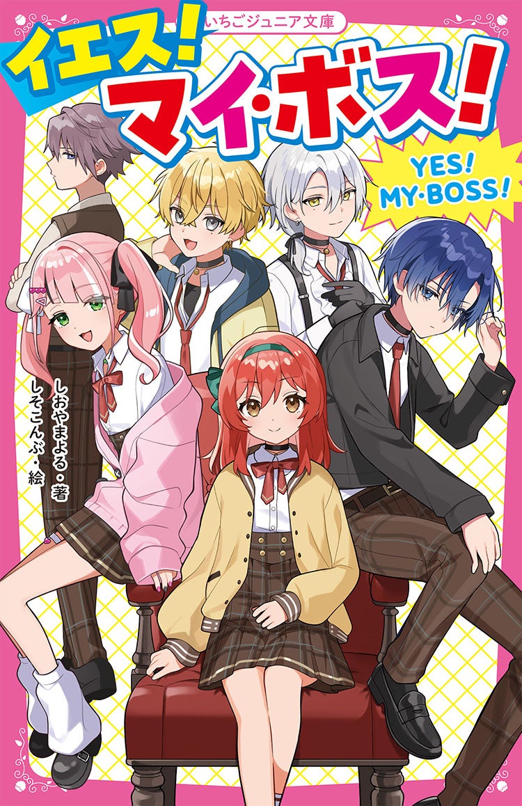 イエス！マイ・ボス！