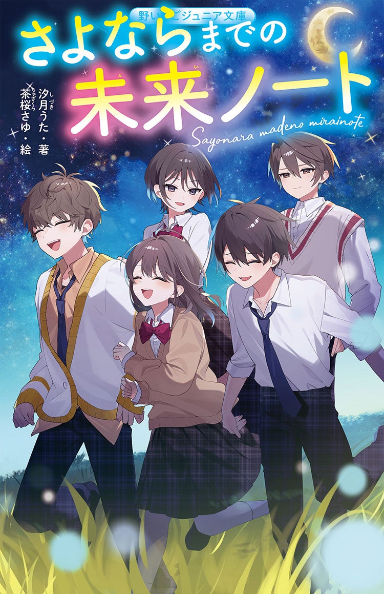 さよならまでの未来ノート