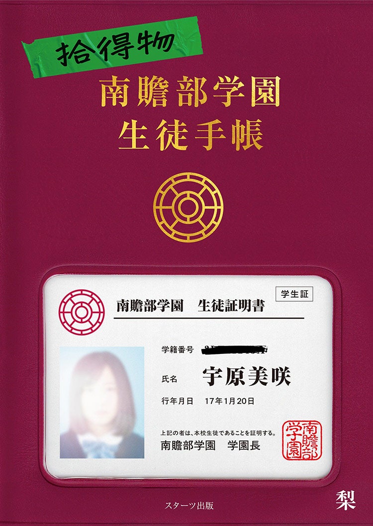 拾得物　南贍部学園生徒手帳