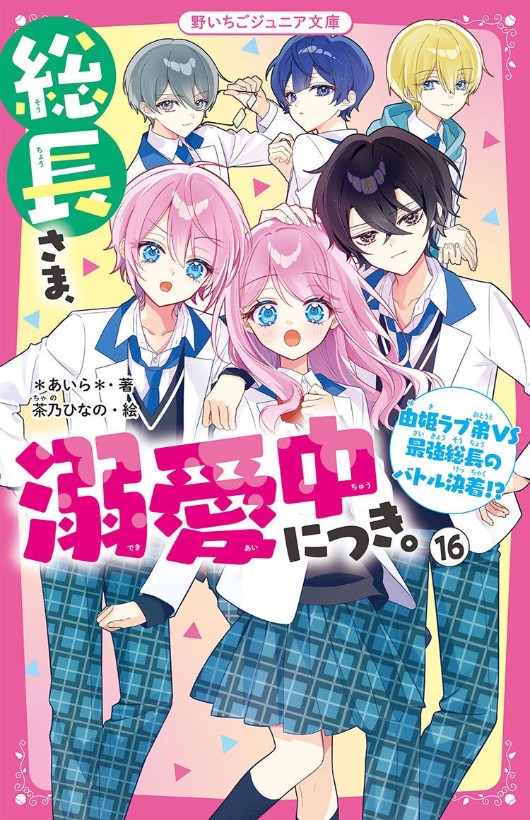 総長さま、溺愛中につき。⑯　由姫ラブ弟VS最強総長のバトル決着!?