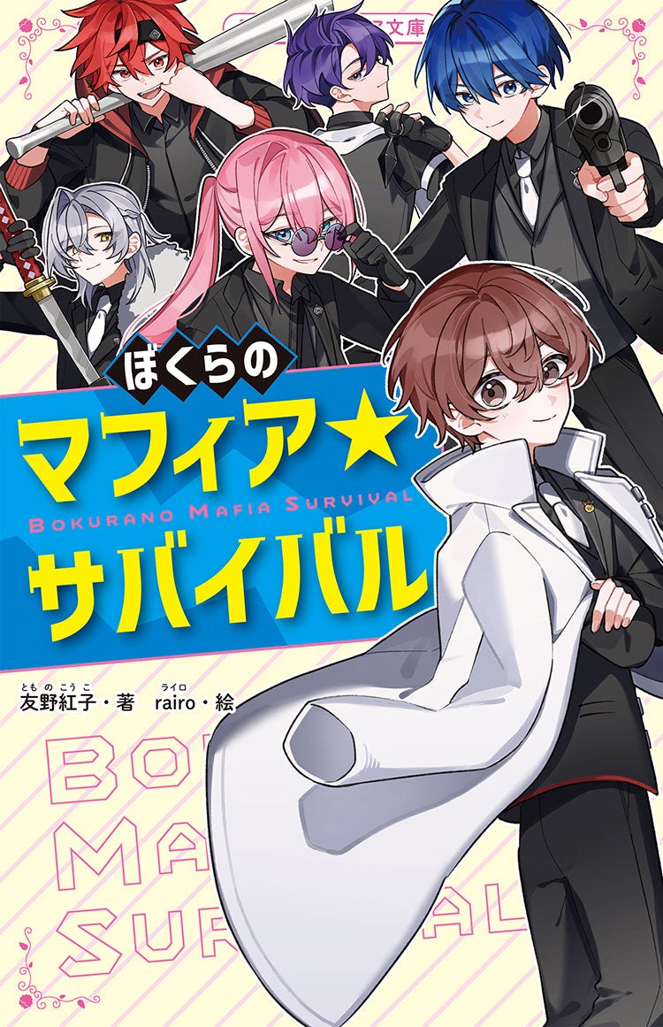 2026年4月発売の野いちごジュニア文庫 | 野いちご