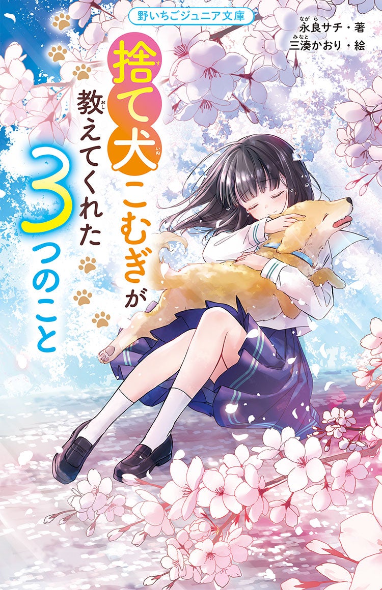 捨て犬こむぎが教えてくれた３つのこと