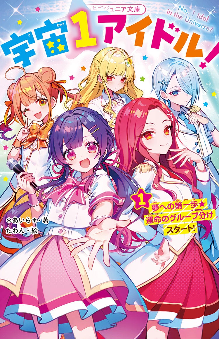 宇宙１アイドル！①　夢への第一歩★運命のグループ分けスタート！