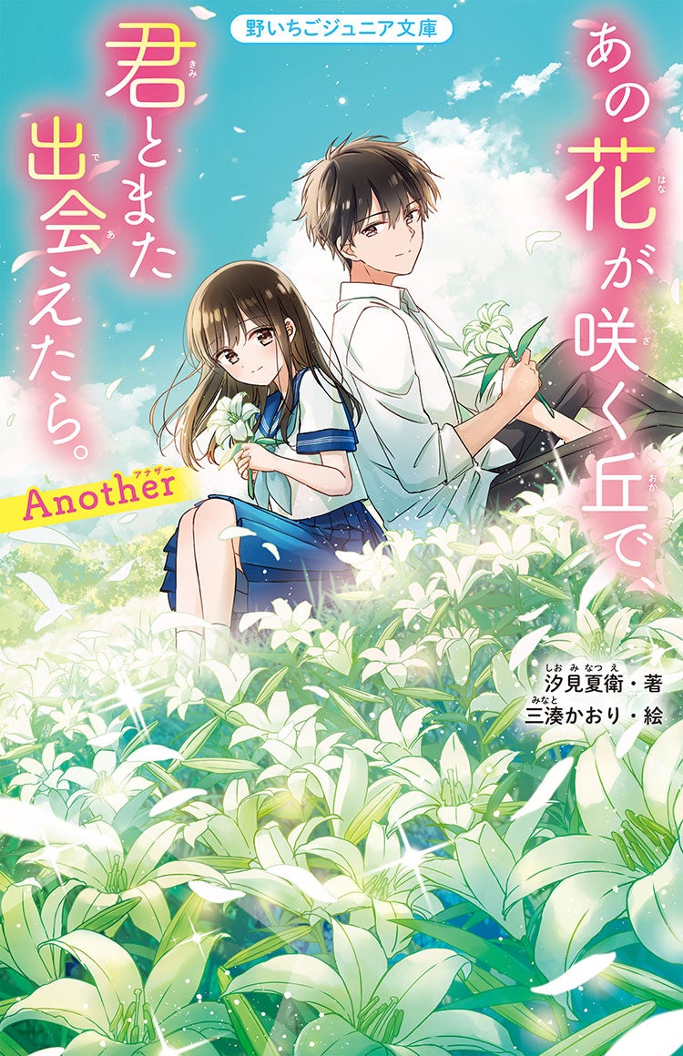 あの花が咲く丘で、君とまた出会えたら。Another
