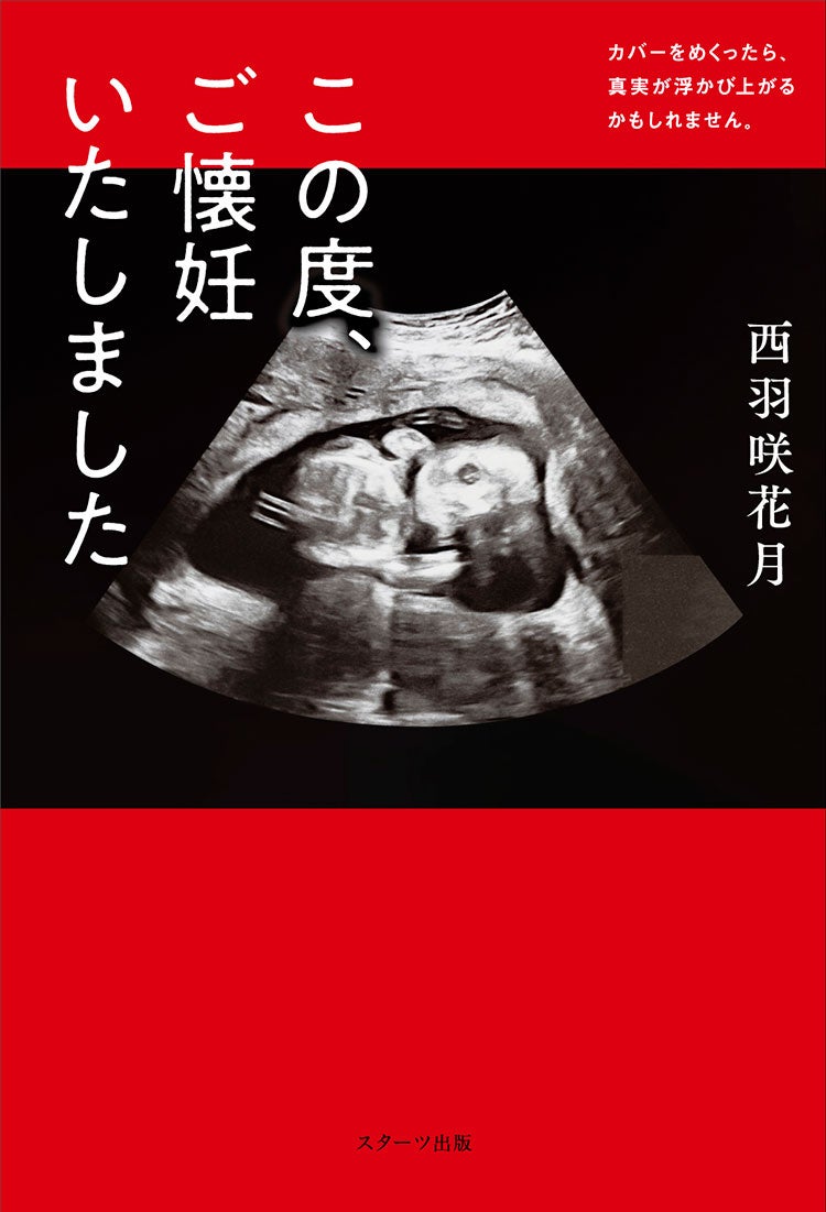 この度、ご懐妊いたしました