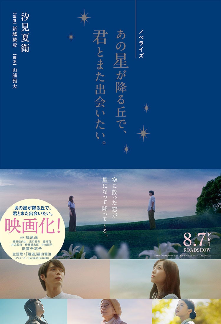 ノベライズ あの星が降る丘で、君とまた出会いたい。