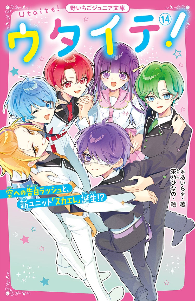 ウタイテ！⑭　空への告白ラッシュと、新ユニット「スカエレ」誕生!?