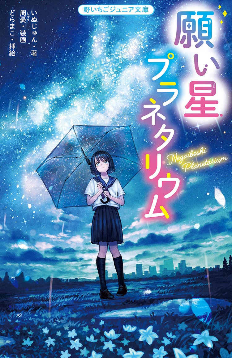 願い星プラネタリウム