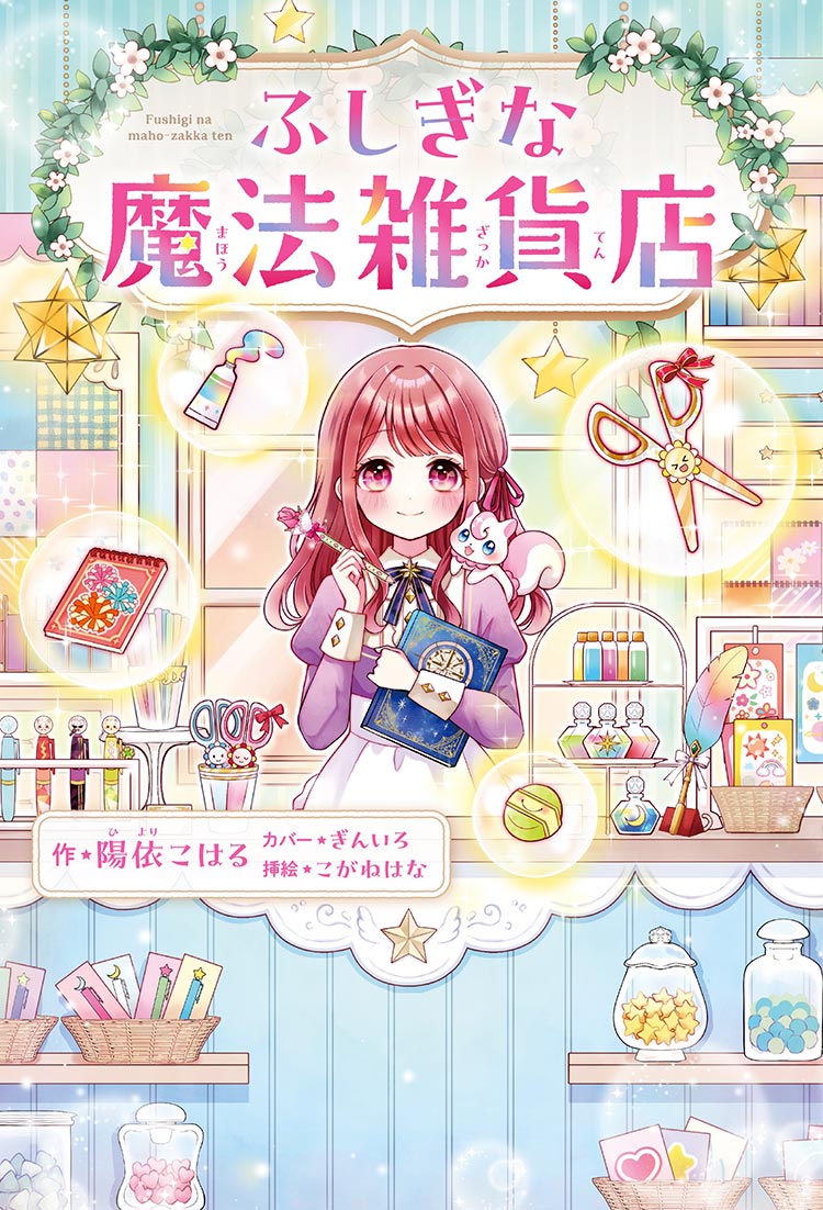 魔法文具屋で、“わたし改革”はじめます!