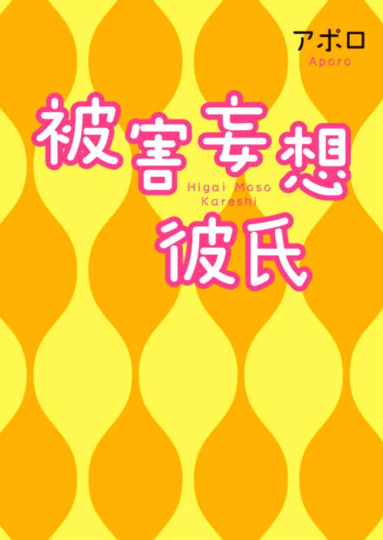 被害妄想彼氏